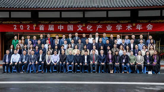 首届“中国文化产业学术年会（2021）”在南京圆满举行