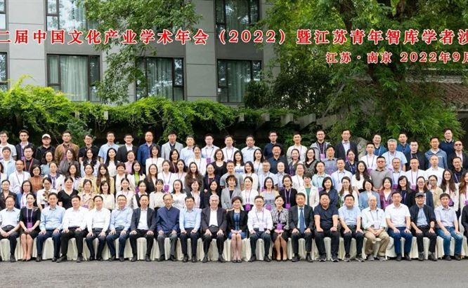 2022年第二届中国文化产业学术年会暨江苏省青年智库学者沙龙在南京圆满举行